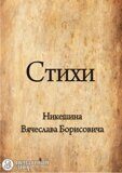 Авторские стихи