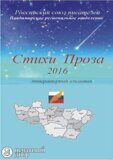 Издание сборника стихов Российского союза писателей