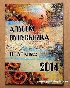 Папка-альбом выпускника школы